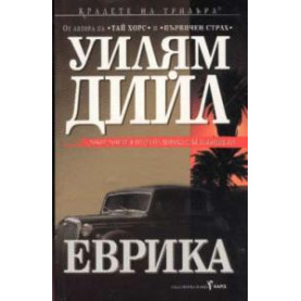 Еврика