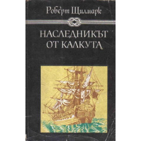 Наследникът от Калкута
