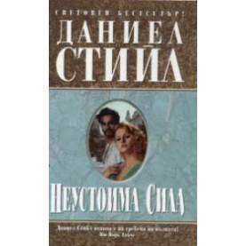 Неустоима сила
