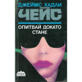 Опитвай докато стане