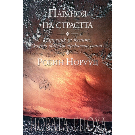 Параноя на страстта. Наръчник за жените, които обичат прекалено силно Робин Норууд Психология