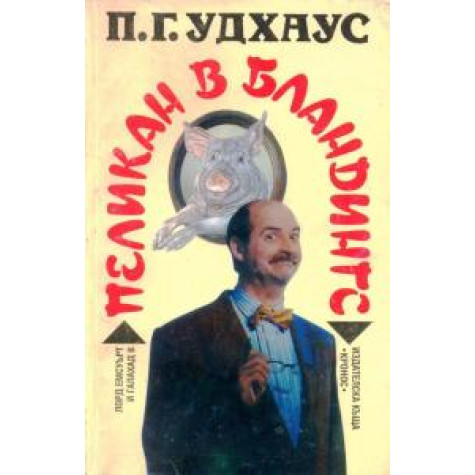 Пеликан в Бландингс П. Г. Удхаус Хумор