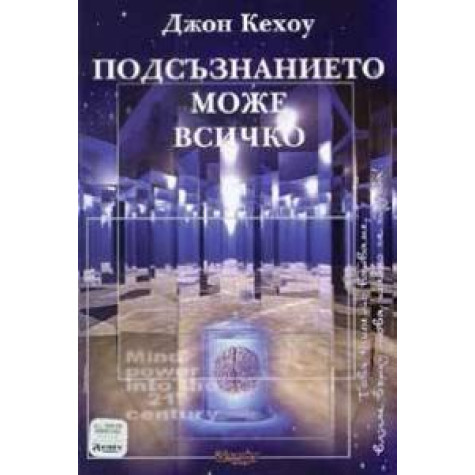 Подсъзнанието може всичко Джон Кехоу Психология