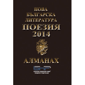 Алманах Нова българска литература