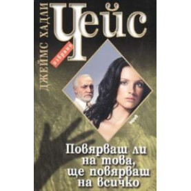 Повярваш ли на това, ще повярваш на всичко