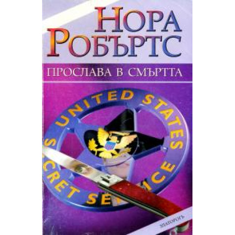 Прослава в смъртта Нора Робъртс Криминални романи