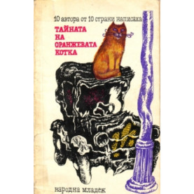 Тайната на оранжевата котка