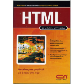 HTML в лесни стъпки