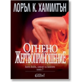 Анита Блейк - ловецът на вампири Кн.7: Огнено жертвоприношение