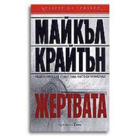 Жертвата