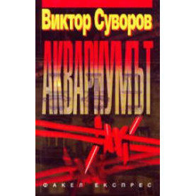 Аквaриумът