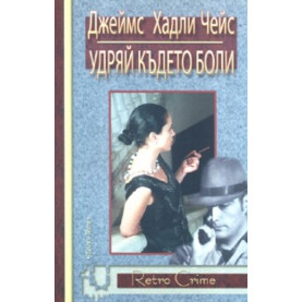 Удряй където боли