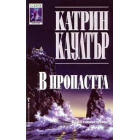 В пропастта