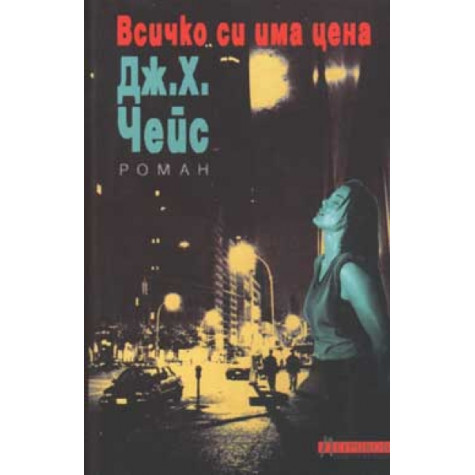 Всичко си има цена