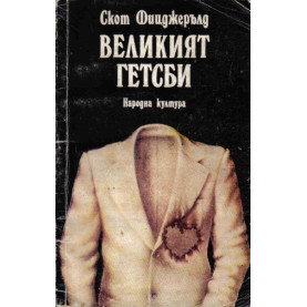 Великият Гетсби