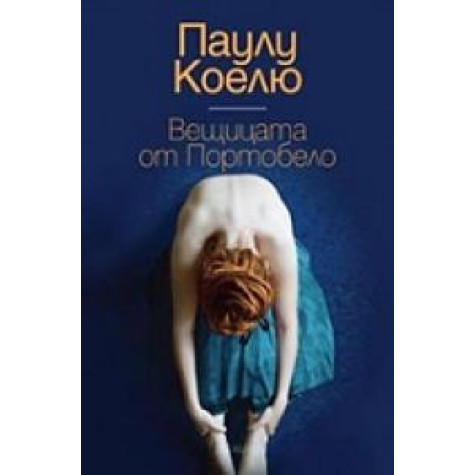 Вeщицaтa oт Пoртoбeлo Пaулу Кoeлю Съвременни романи