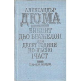 Виконт дьо Бражелон, или десет години по-късно — Луиза дьо ла Валиер