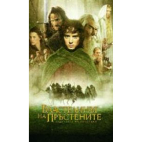 Властелинът на пръстените. Задругата на пръстена.
