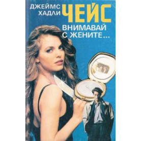 Внимавай с жените