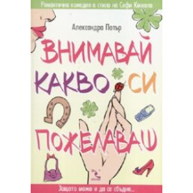 Внимавай какво си пожелаваш