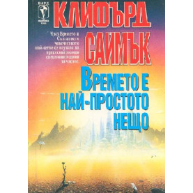 Времето е най-простото нещо