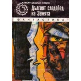 Дългият следобед на Земята