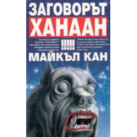 Заговорът Ханаан