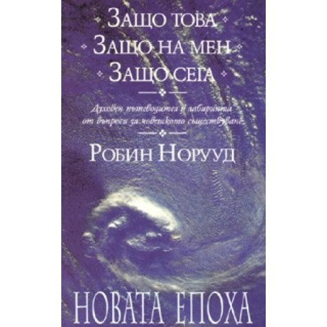 Защо това? Защо на мен? Защо сега? Робин Норууд Психология