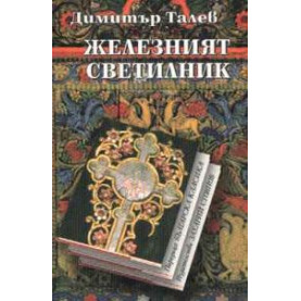Железният Светилник