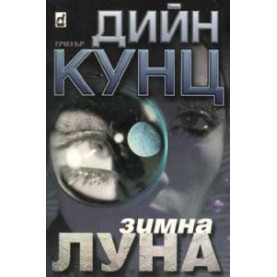 Зимна Луна