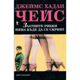 Златните рибки няма къде да се скрият