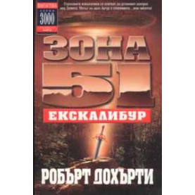 Зона 51 - Ескалибур