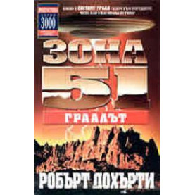 Зона 51- Граалът