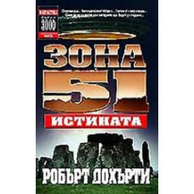 Зона 51 - Истината