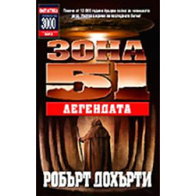 Зона 51 - Легендата