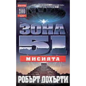 Зона 51 - Мисията