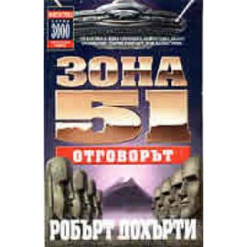 Зона 51- Отговорът