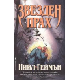 Звезден прах