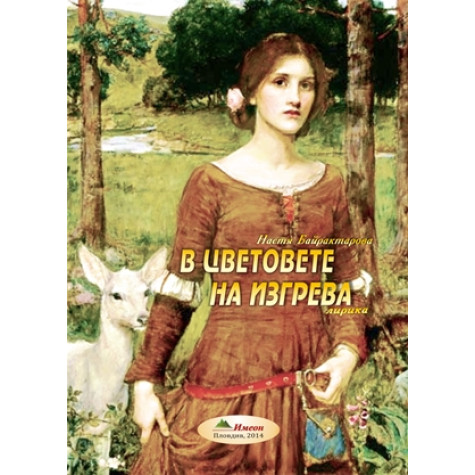 В цветовете на изгрева