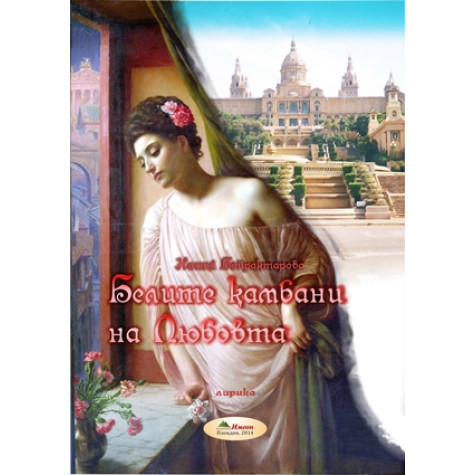 Белите камбани на любовта