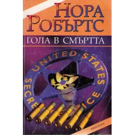 Гола в смъртта