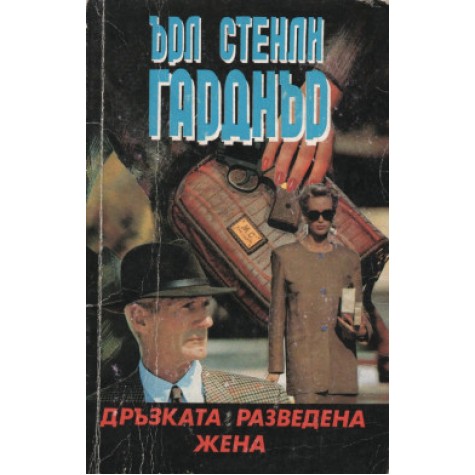 Дръзката разведена жена Ърл Стенли Гарднър Криминални романи