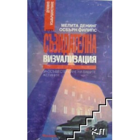 Съзидателна визуализация