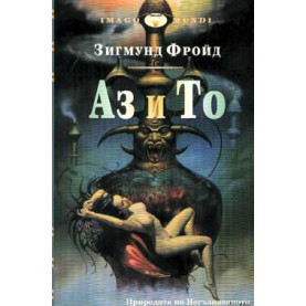 Аз и То