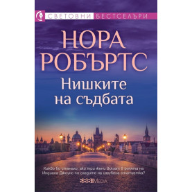 Нишките на съдбата