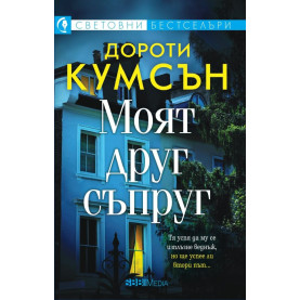 Моят друг съпруг