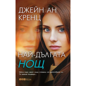 Най-дългата нощ