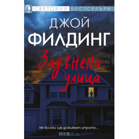 Задънена улица