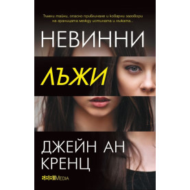 Невинни лъжи