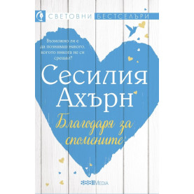 Благодаря за спомените